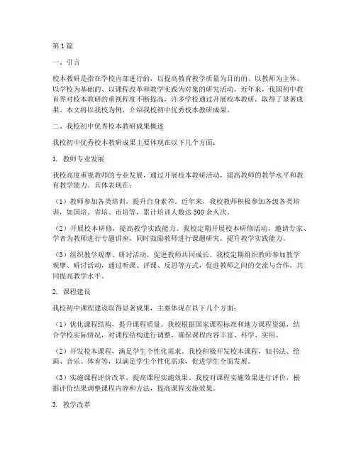 初中优秀校本教研成果(3篇)