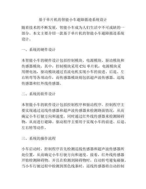 基于单片机的智能小车避障循迹系统设计