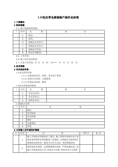 1.10低压带电搭接接户线作业标准