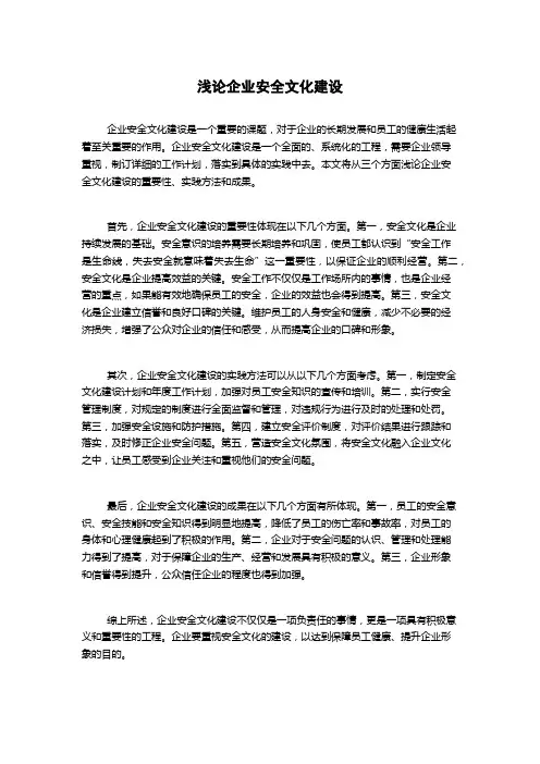 浅论企业安全文化建设