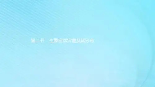 2019高中地理第一章自然灾害概述第二节主要自然灾害及其分布课件中图版