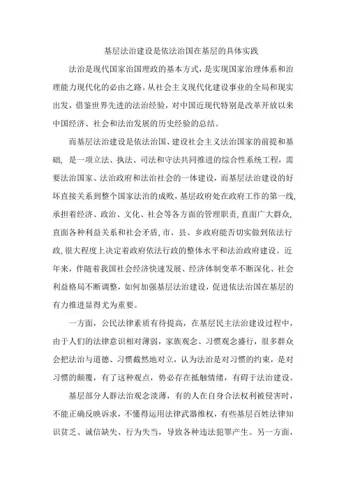 基层法治建设是依法治国在基层的具体实践