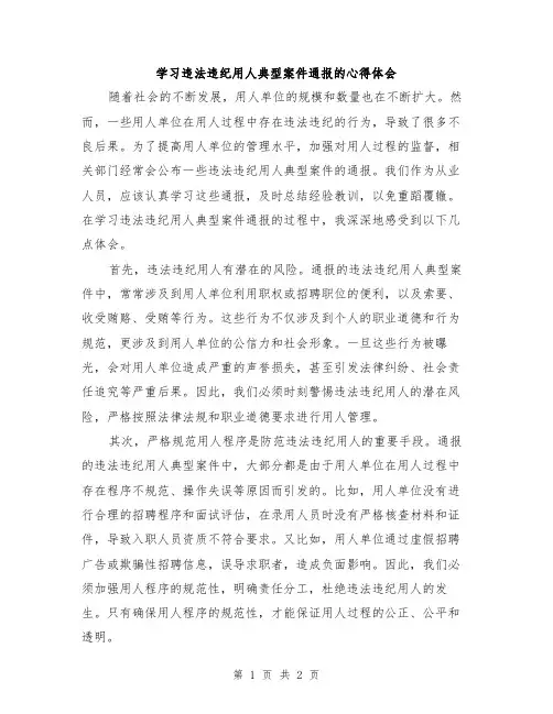 学习违法违纪用人典型案件通报的心得体会