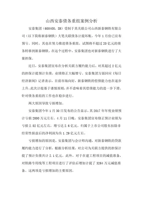 山西安泰债务重组案例分析