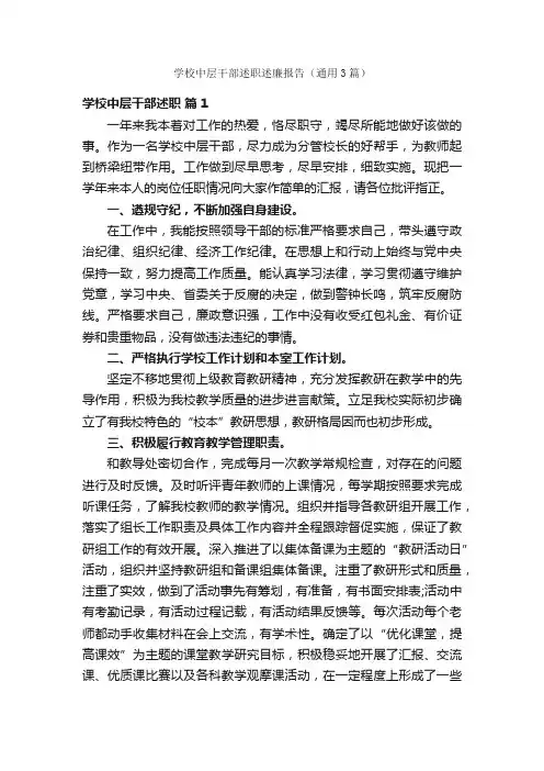 学校中层干部述职述廉报告（通用3篇）