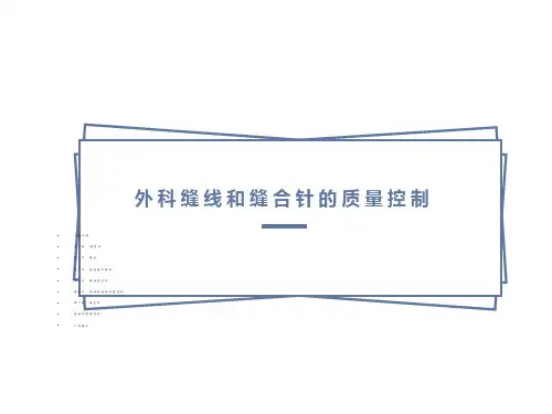 外科缝线和缝合针的质量控制