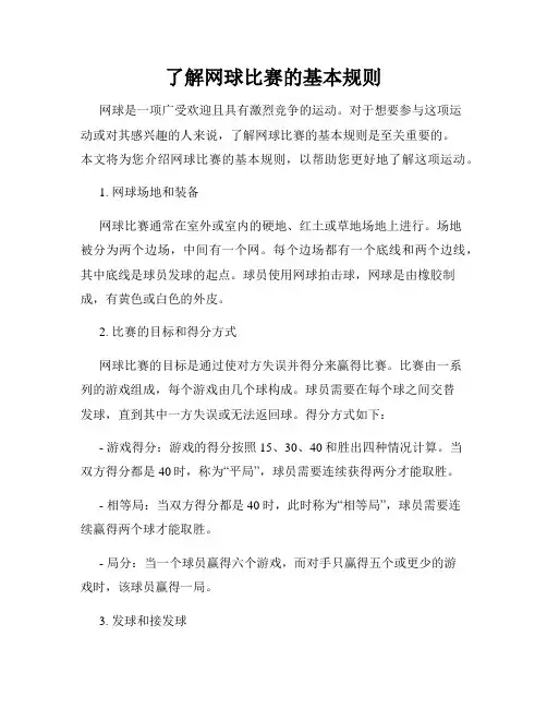 了解网球比赛的基本规则