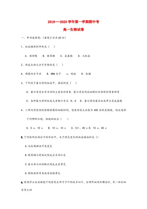 2019---2020学年第一学期期中考 高一生物试卷
