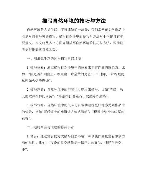 描写自然环境的技巧与方法