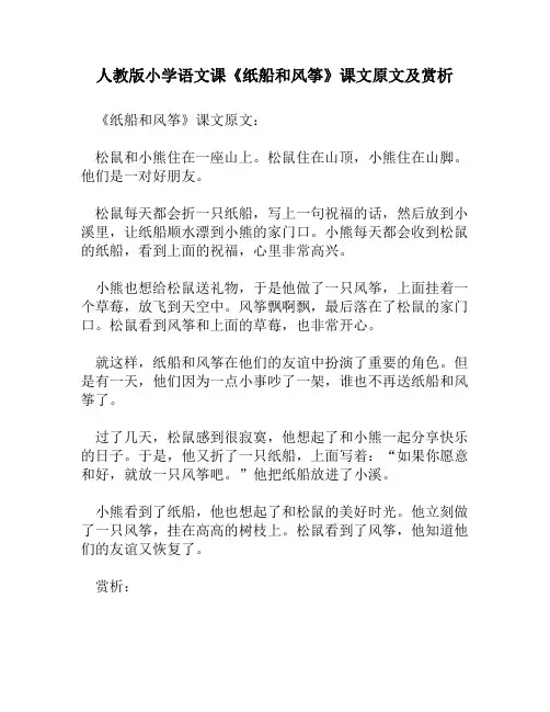 人教版小学语文《纸船和风筝》课文原文及赏析