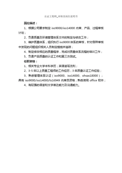 认证工程师_审核员岗位说明书_岗位说明书_