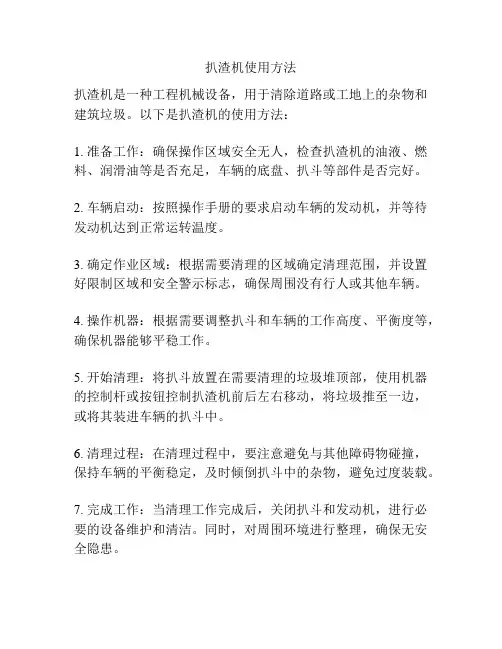 扒渣机使用方法