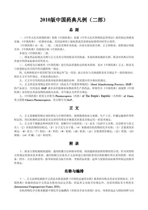 2010版中国药典二部凡例