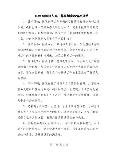 2024年医院作风工作整顿实施情况总结