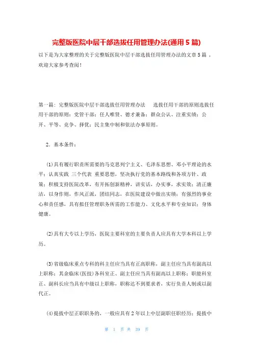 完整版医院中层干部选拔任用管理办法(通用5篇)
