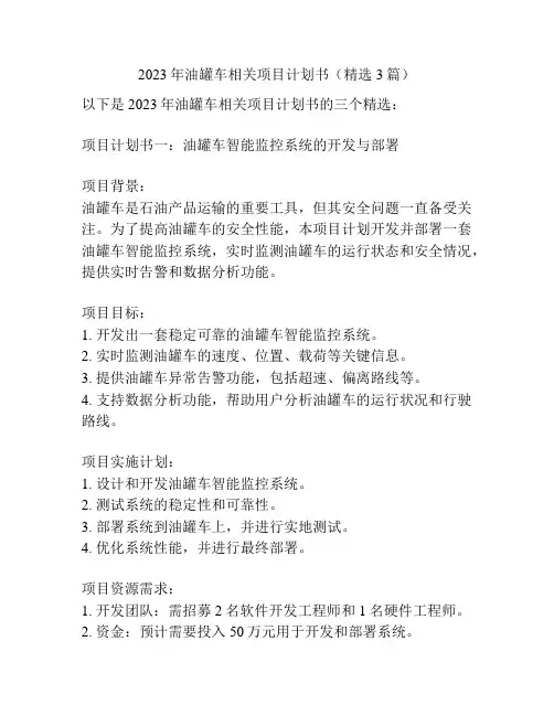 2023年油罐车相关项目计划书(精选3篇)