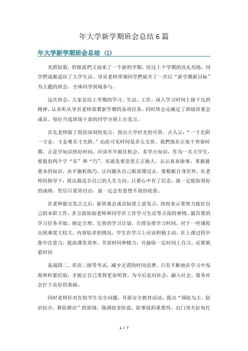 年大学新学期班会总结6篇