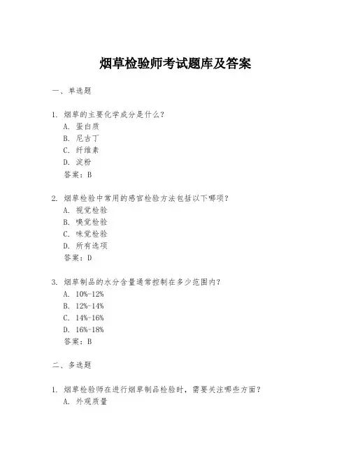 烟草检验师考试题库及答案
