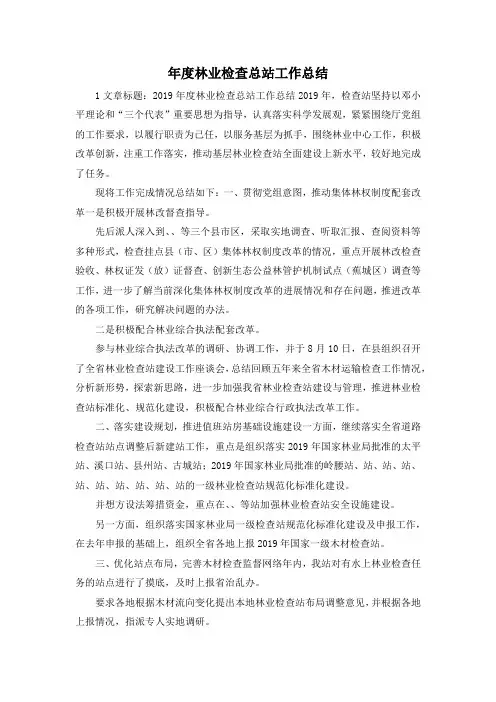 最新-年度林业检查总站工作总结 精品