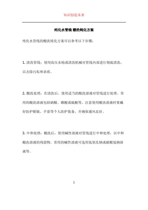 纯化水管线 酸洗钝化方案