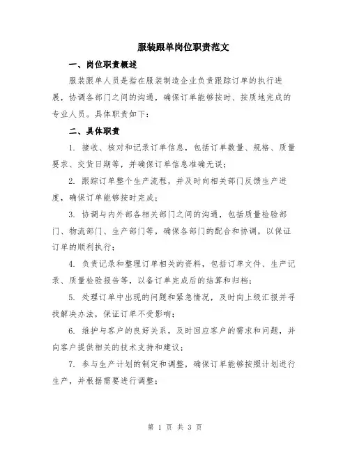 服装跟单岗位职责范文