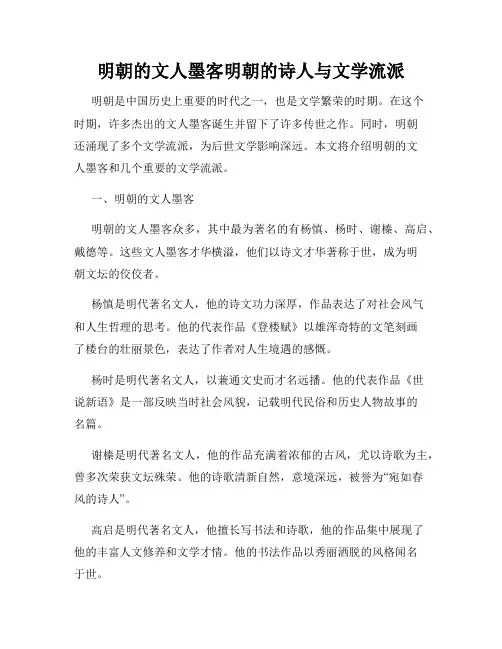 明朝的文人墨客明朝的诗人与文学流派