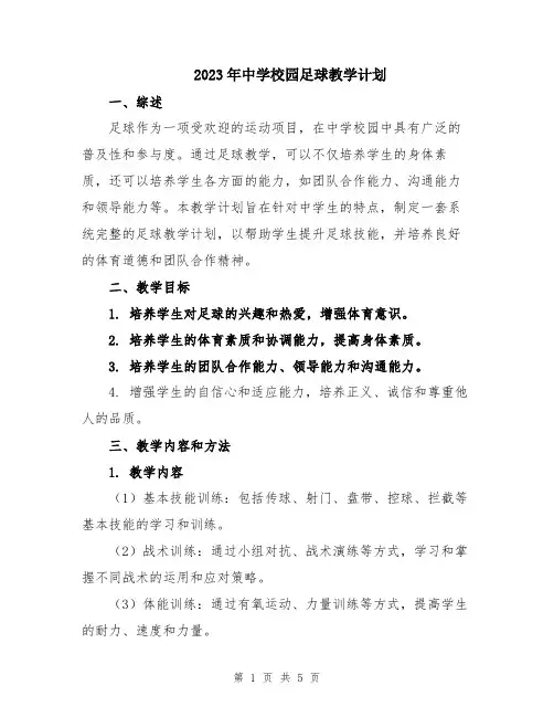 2023年中学校园足球教学计划