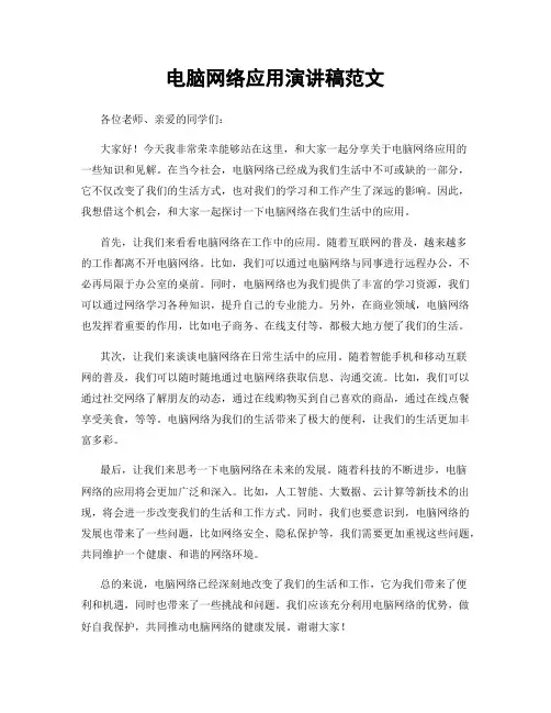 电脑网络应用演讲稿范文