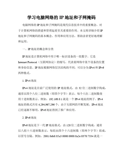 学习电脑网络的IP地址和子网掩码