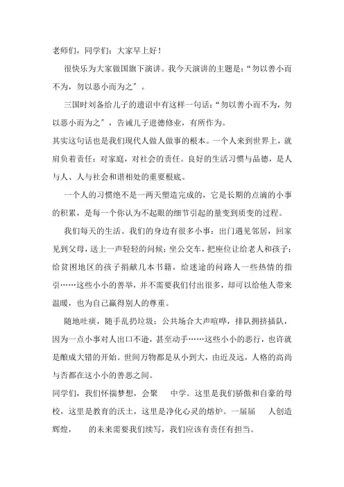 国旗下演讲-----勿以善小而不为,勿以恶小而为之