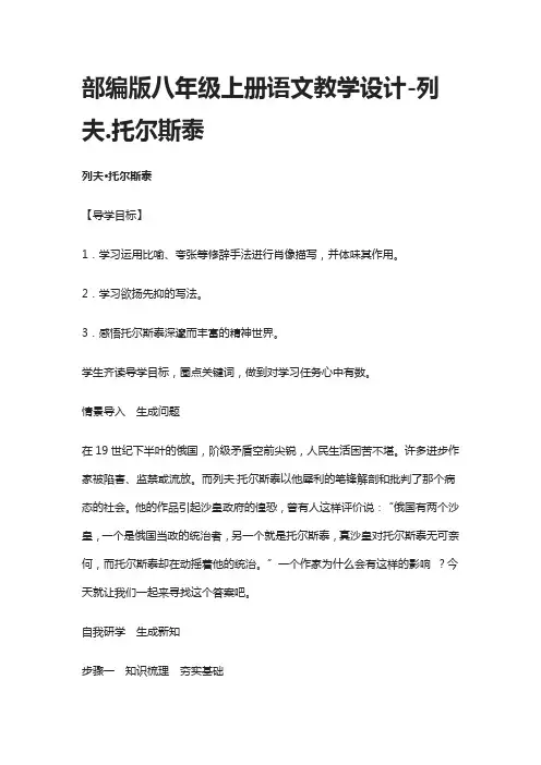 部编版八年级上册语文教学设计-列夫.托尔斯泰(全)