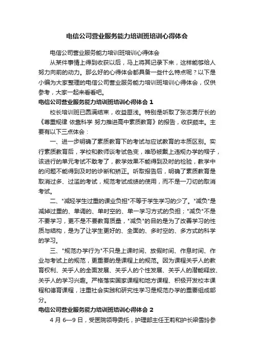 电信公司营业服务能力培训班培训心得体会