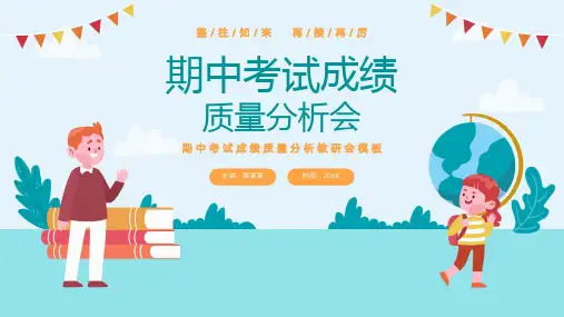 小学主题班会 期中考试成绩质量分析会