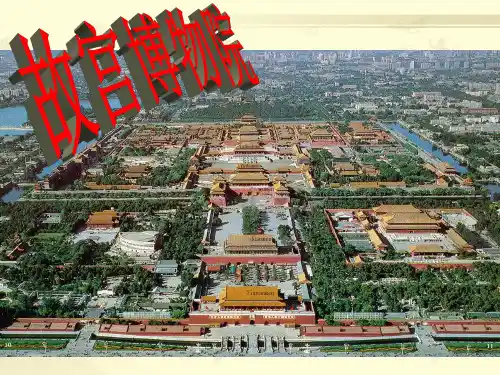 故宫博物院课件(共63张PPT)