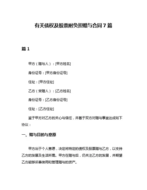 有关债权及股票附负担赠与合同7篇
