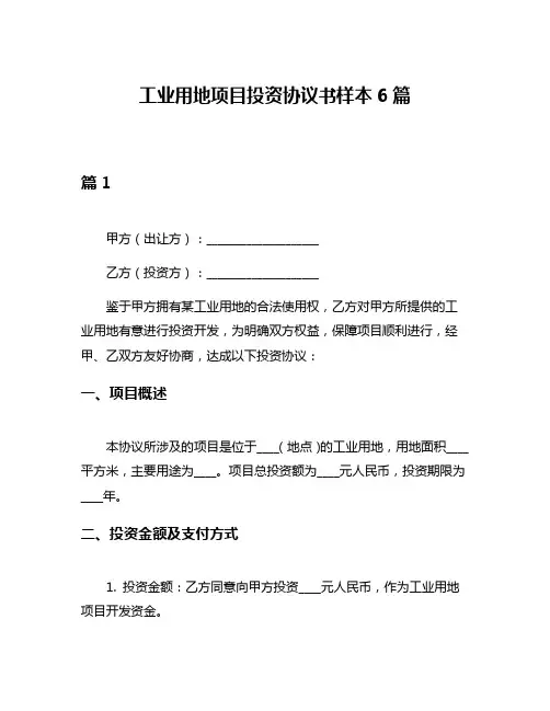 工业用地项目投资协议书样本6篇