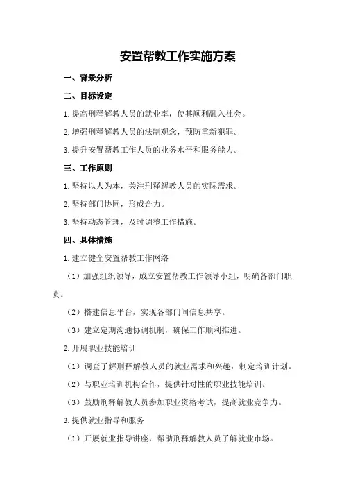 安置帮教工作实施方案