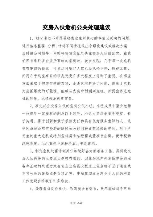交房入伙危机公关处理建议