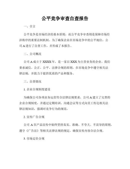 公平竞争审查自查报告