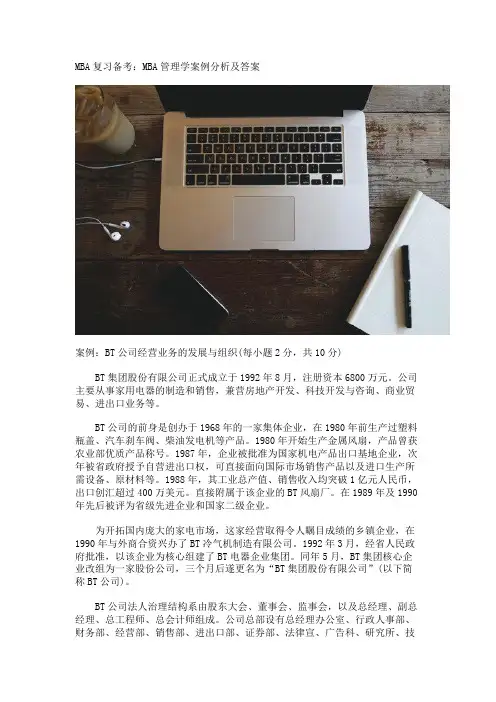 MBA复习备考：MBA管理学案例分析及答案