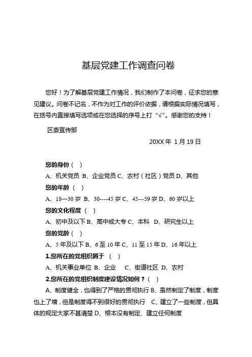 基层党建工作调查问卷