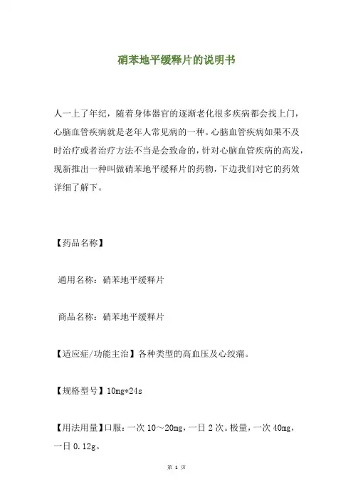 硝苯地平缓释片的说明书