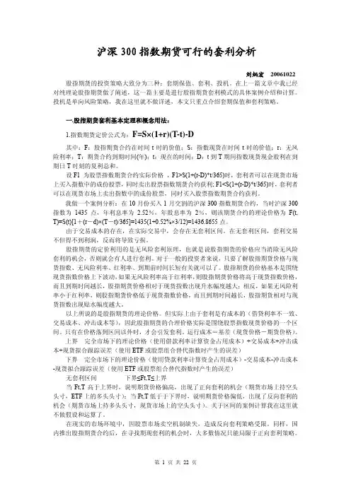 沪深300指数期货可行的套利分析