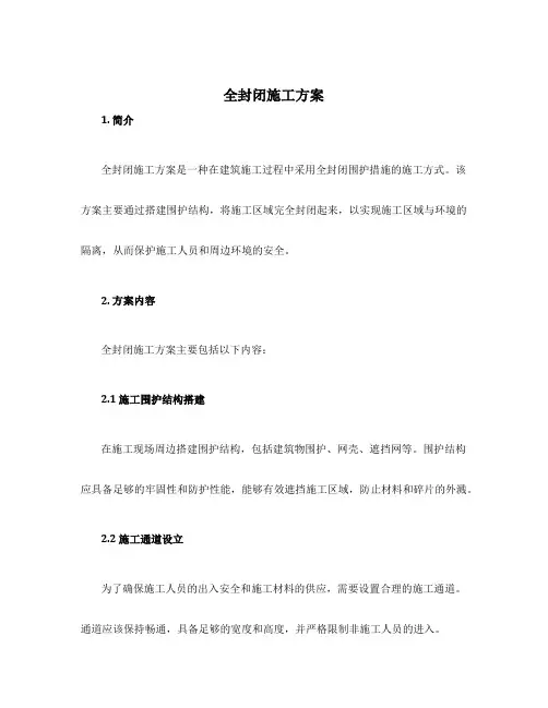 全封闭施工方案