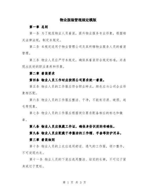 物业服装管理规定模版