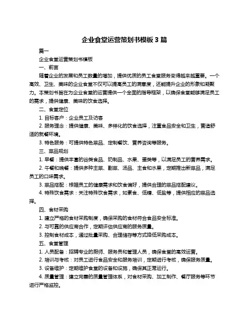 企业食堂运营策划书模板3篇