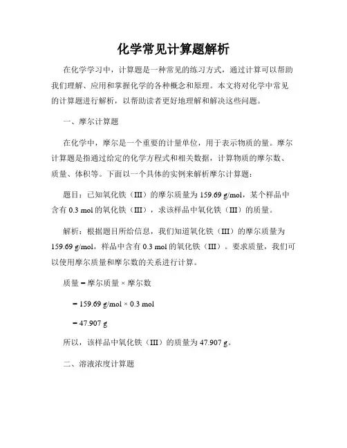 化学常见计算题解析