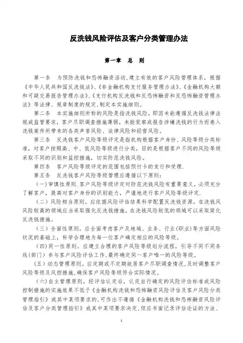 《反洗钱风险评估及客户分类管理办法》【范本模板】