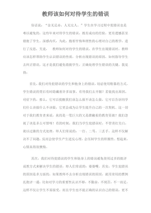 教师该如何对待学生的错误