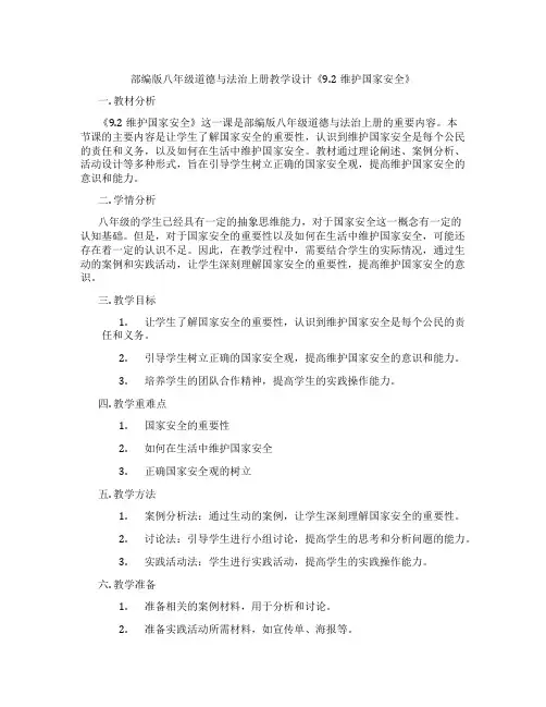 部编版八年级道德与法治上册教学设计《9.2维护国家安全》